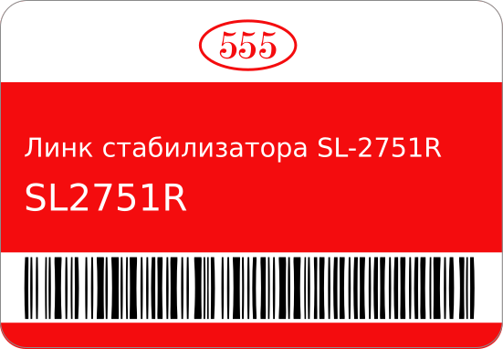 Стойка стабилизатора 555 (FRONT)Land Cruiser  KZS7 LJ7 RJ7    90-96 555 SL2751R